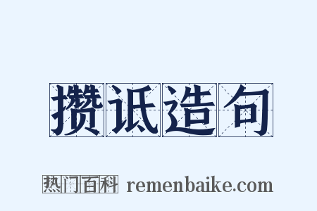 攒诋造句是什么意思的图片